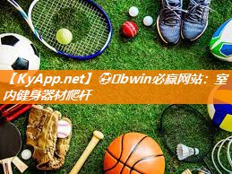 ⚽️bwin必赢网站：室内健身器材爬杆