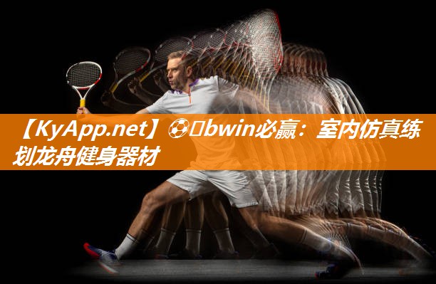 ⚽️bwin必赢：室内仿真练划龙舟健身器材