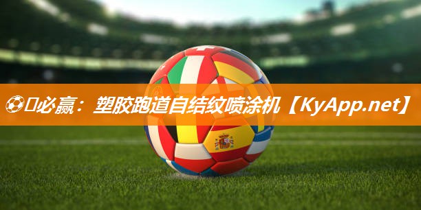 ⚽️必赢：塑胶跑道自结纹喷涂机