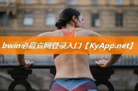 ⚽️bwin必赢：塑胶跑道施工材料清单