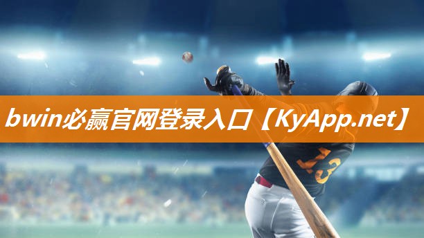 bwin必赢官网登录入口：简单又有效，让你惊艳视线：挑战标准动作吊单杠的理由！
