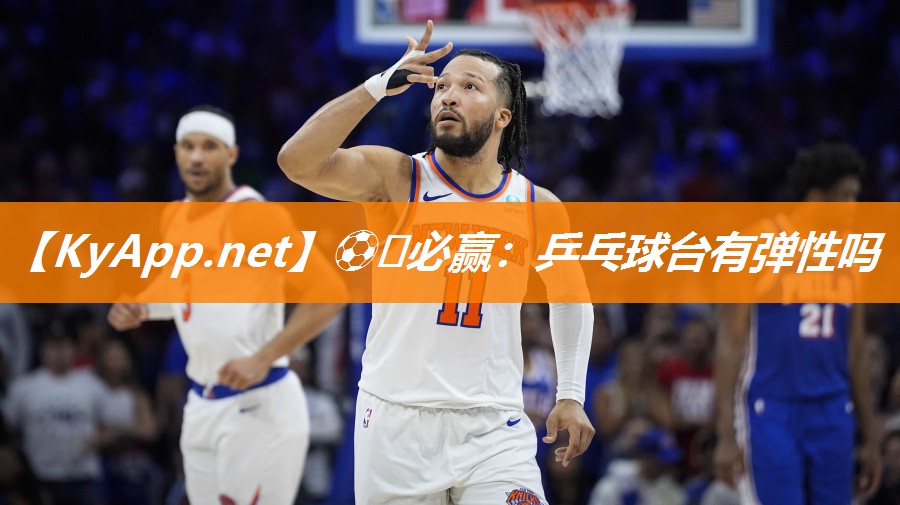 ⚽️必赢：乒乓球台有弹性吗