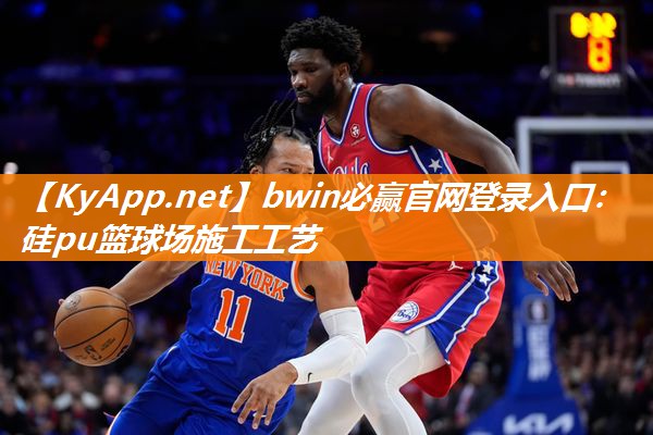 bwin必赢官网登录入口：硅pu篮球场施工工艺