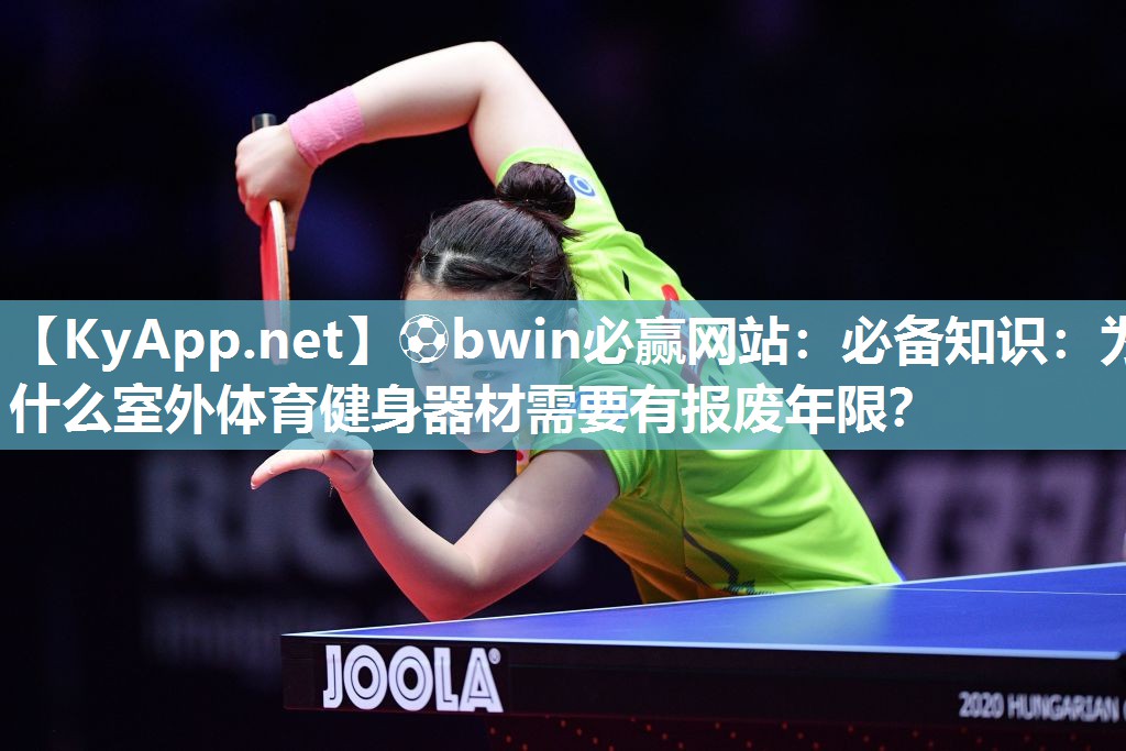 ⚽bwin必赢网站：必备知识：为什么室外体育健身器材需要有报废年限？