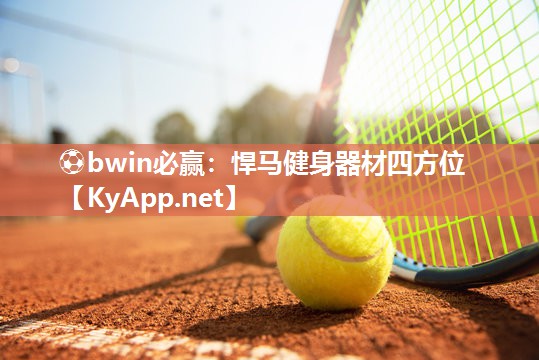 ⚽bwin必赢：悍马健身器材四方位
