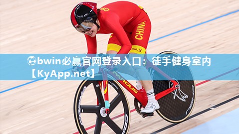 ⚽bwin必赢官网登录入口：徒手健身室内