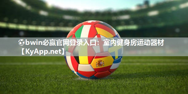 ⚽bwin必赢官网登录入口：室内健身房运动器材