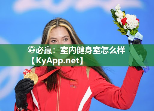 ⚽必赢：室内健身室怎么样