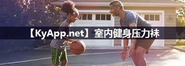 室内健身压力袜