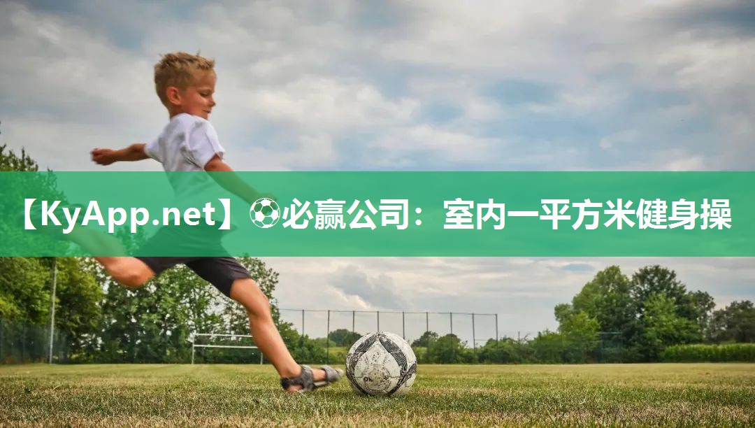 ⚽必赢公司：室内一平方米健身操