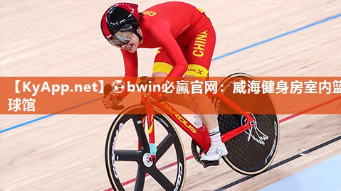 ⚽bwin必赢官网：威海健身房室内篮球馆