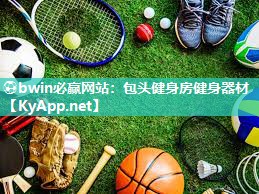 ⚽bwin必赢网站：包头健身房健身器材