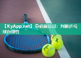 ⚽必赢公司：判断乒乓球台弹性