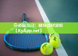 ⚽必赢公司：健身器材滚轮