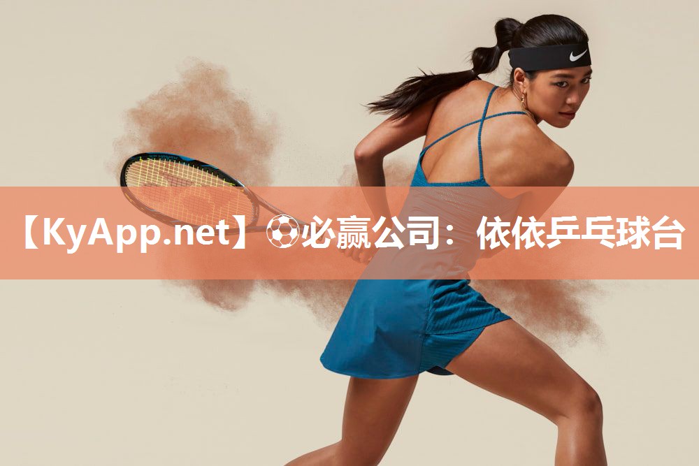 ⚽必赢公司：依依乒乓球台