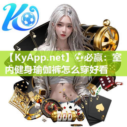 ⚽必赢：室内健身瑜伽裤怎么穿好看