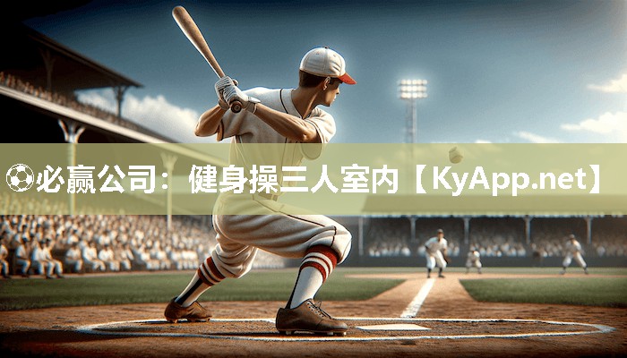 ⚽必赢公司：健身操三人室内