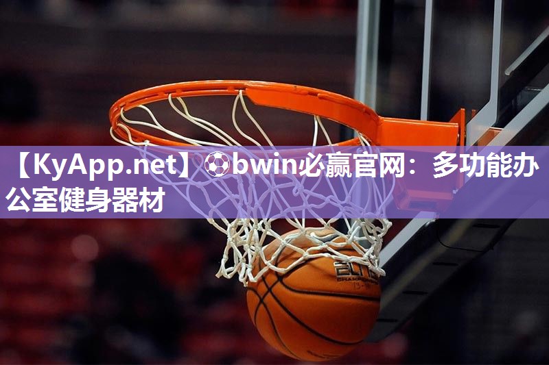 ⚽bwin必赢官网：多功能办公室健身器材