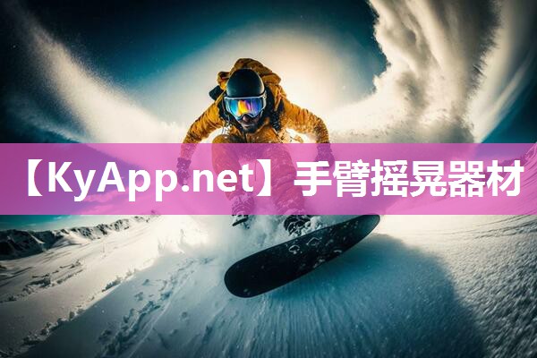 手臂摇晃器材