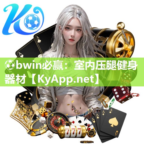 ⚽bwin必赢：室内压腿健身器材