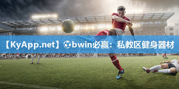 ⚽bwin必赢：私教区健身器材