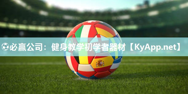 ⚽必赢公司：健身教学初学者器材