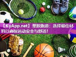 塑胶跑道：选择最佳材料以确保运动安全与舒适！