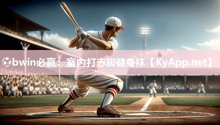 ⚽bwin必赢：室内打赤脚健身袜