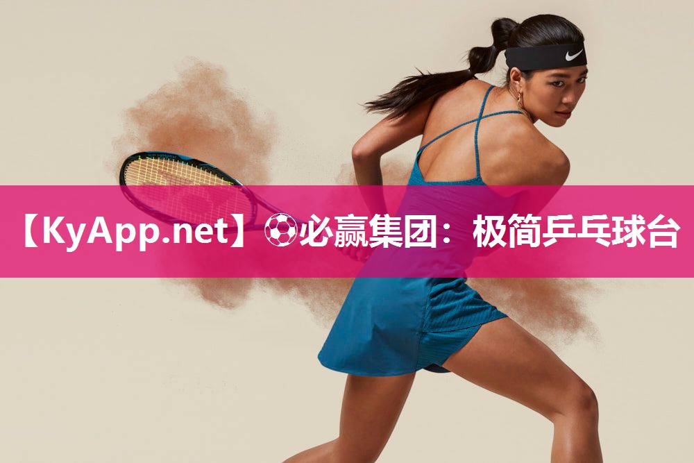 ⚽必赢集团：极简乒乓球台
