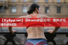 ⚽bwin必赢公司：室外乒乓球台的材料