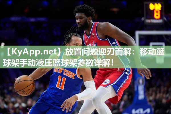 放置问题迎刃而解：移动篮球架手动液压篮球架参数详解！