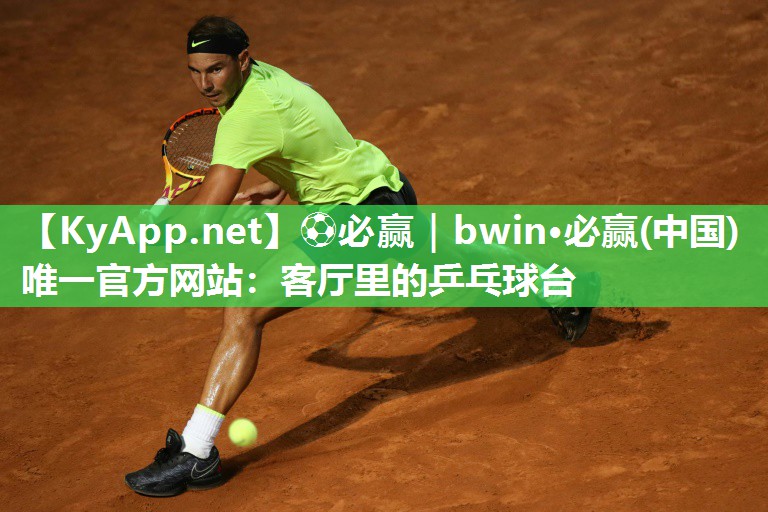 ⚽必赢｜bwin·必赢(中国)唯一官方网站：客厅里的乒乓球台