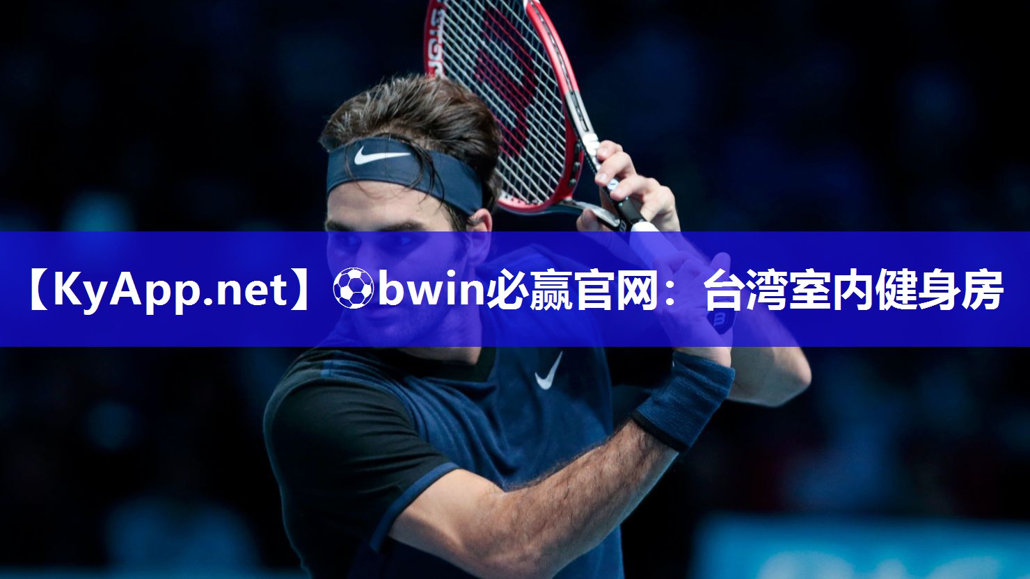 ⚽bwin必赢官网：台湾室内健身房