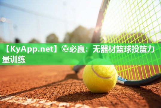 ⚽必赢：无器材篮球投篮力量训练