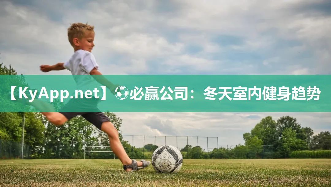 ⚽必赢公司：冬天室内健身趋势