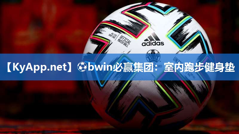 ⚽bwin必赢集团：室内跑步健身垫
