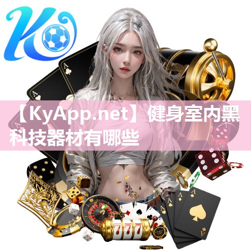 健身室内黑科技器材有哪些