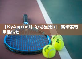 ⚽必赢集团：篮球器材用品链接