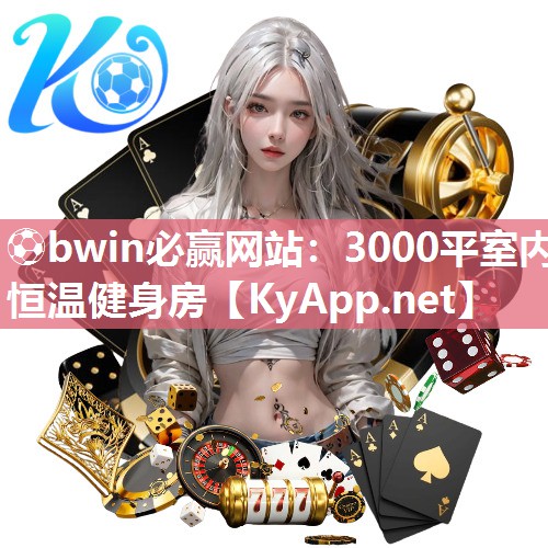 ⚽bwin必赢网站：3000平室内恒温健身房