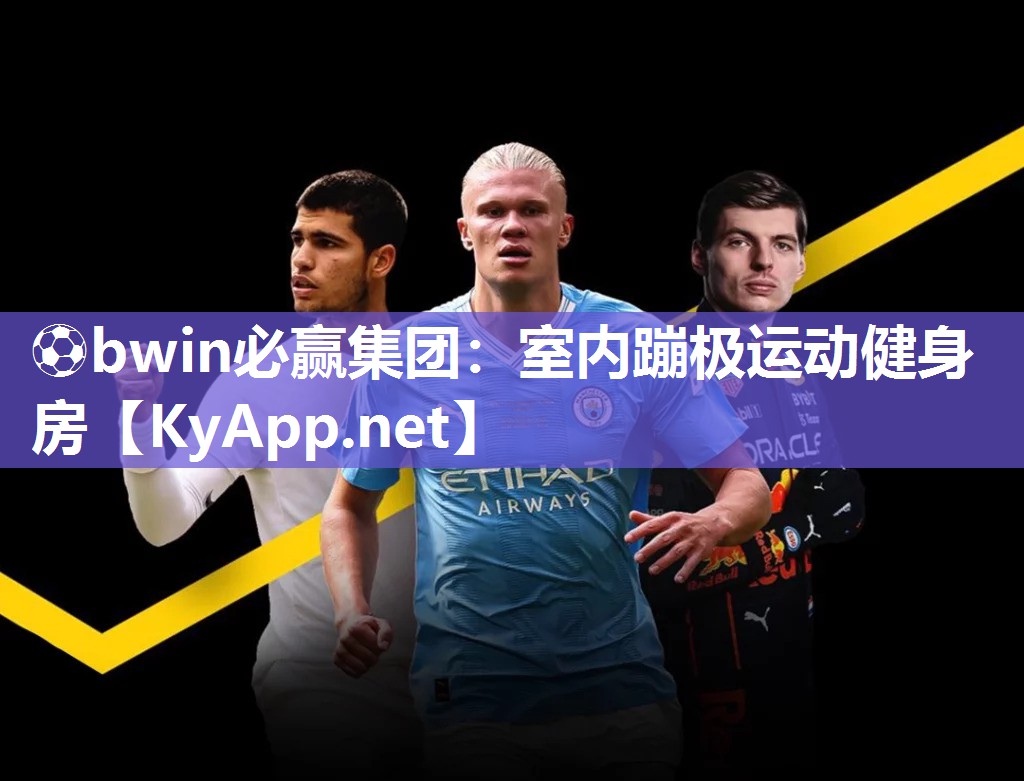 ⚽bwin必赢集团：室内蹦极运动健身房