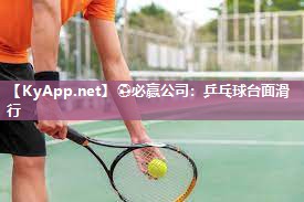 ⚽必赢公司：乒乓球台面滑行