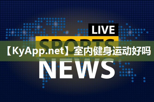 室内健身运动好吗