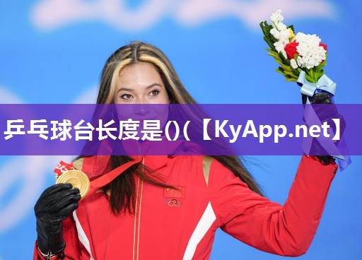 乒乓球台长度是()(