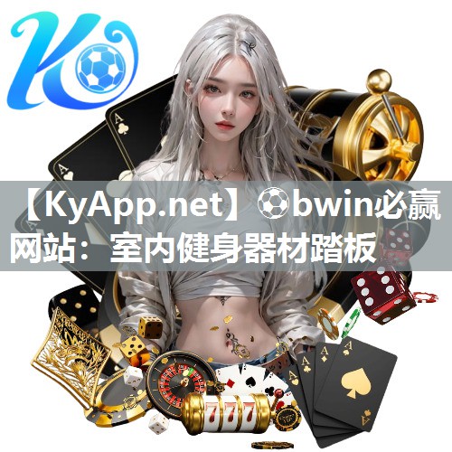 ⚽bwin必赢网站：室内健身器材踏板