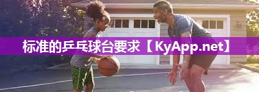 标准的乒乓球台要求