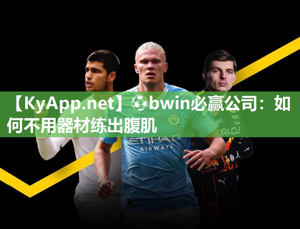 ⚽bwin必赢公司：如何不用器材练出腹肌