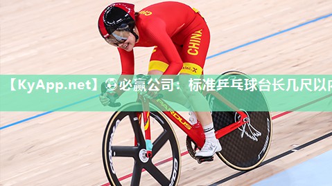 ⚽必赢公司：标准乒乓球台长几尺以内