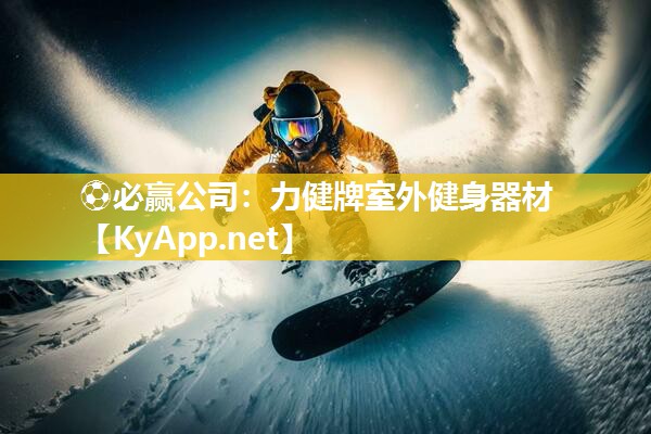 ⚽必赢公司：力健牌室外健身器材