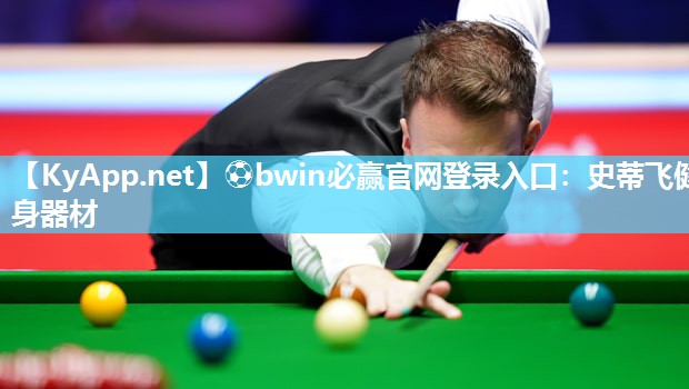 ⚽bwin必赢官网登录入口：史蒂飞健身器材