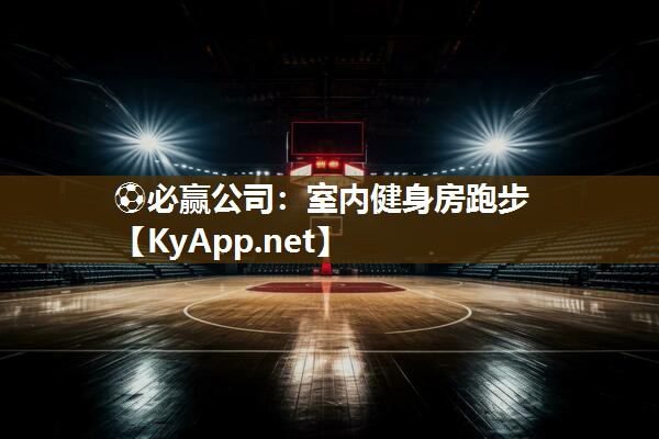 ⚽必赢公司：室内健身房跑步